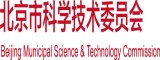 日老女人的老B北京市科学技术委员会